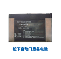 松下自动门后备电池